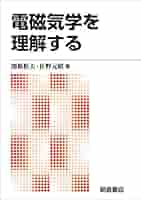 電磁気学を考える 電磁気学を考える / 今井 功【著】 - 紀伊國屋書店ウェブストア